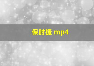 保时捷 mp4